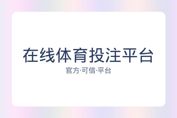 在线体育投注平台 图片