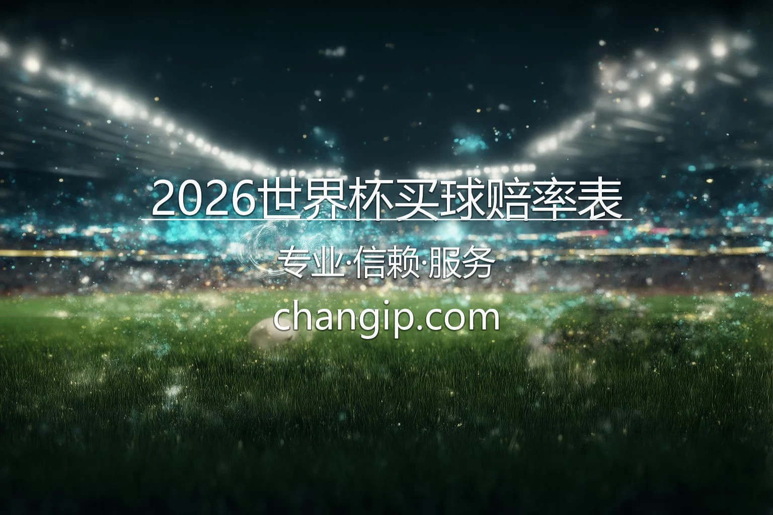 2026世界杯买球赔率表实时界面预览